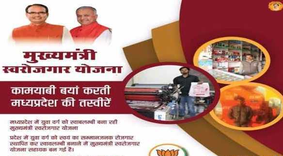 मध्य प्रदेश मुख्यमंत्री स्वरोजगार योजना 2021: ऑनलाइन आवेदन, सब्सिडी लाभ & फॉर्म Pdf