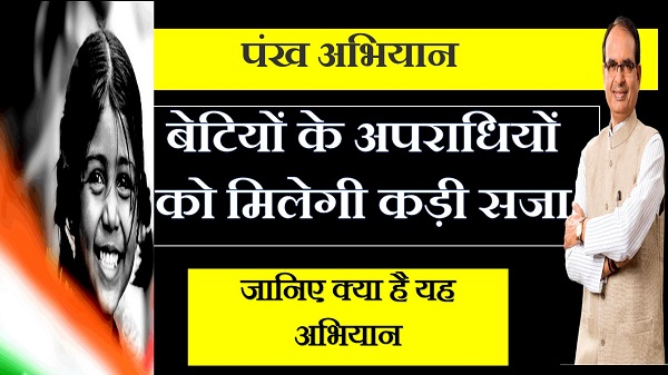 Madhya Pradesh Pankh Yojana