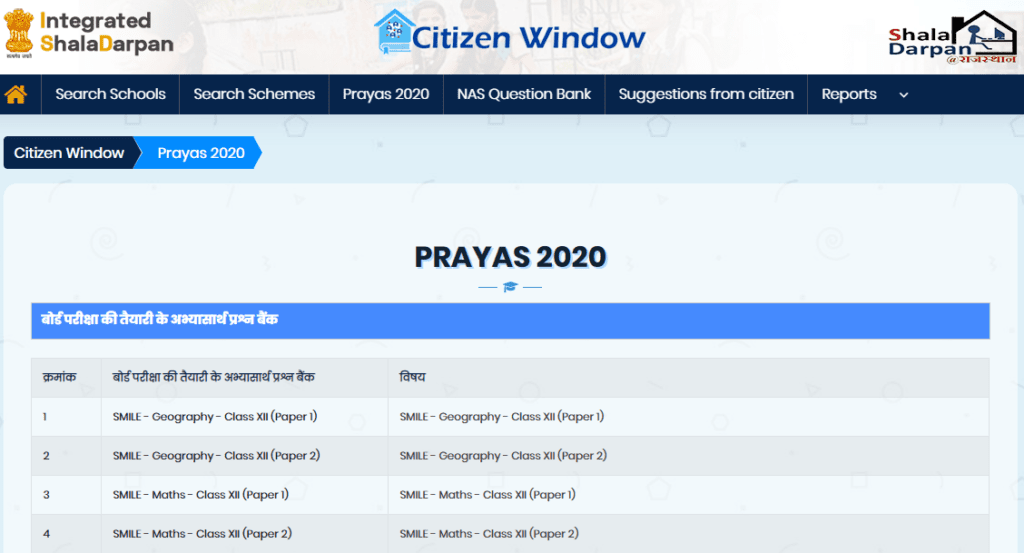 शाला दर्पण राजस्थान प्रयास के तहत जानकारी देखने की प्रक्रिया