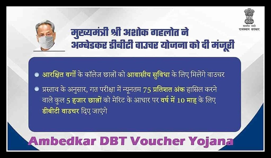 Ambedkar DBT Voucher Yojana 
