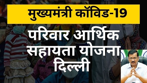 Delhi Mukhyamantri Covid Parivar Arthik Sahayata Yojana