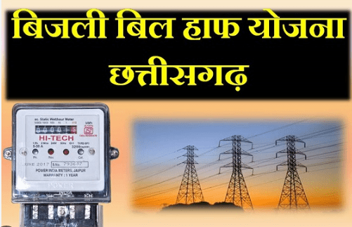 Chhattisgarh Bijli Bill Half Yojana
