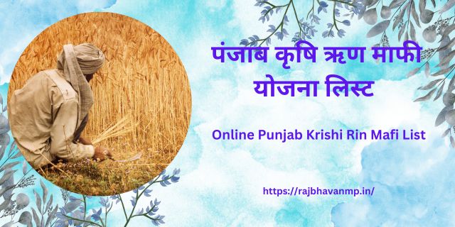 Punjab Krishi Rin Mafi Yojana