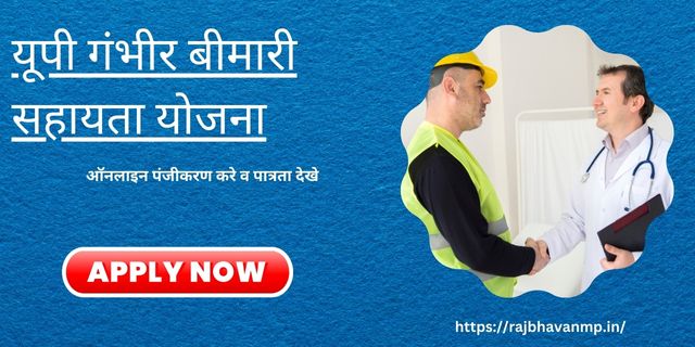UP Gambhir Bimari Sahayata Yojana