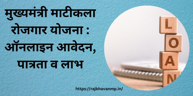 Mukhymantri Matikala Rojgar Yojana