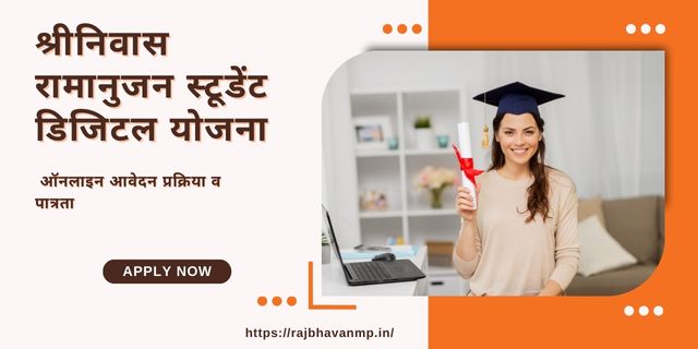 Srinivas Ramanujan Student Digital Yojana