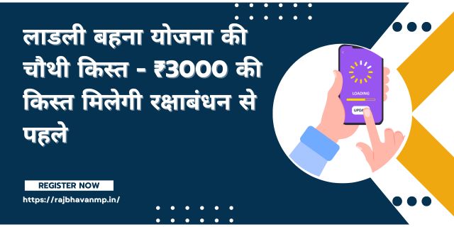 Ladli Behna Yojana Ki 4th Kist