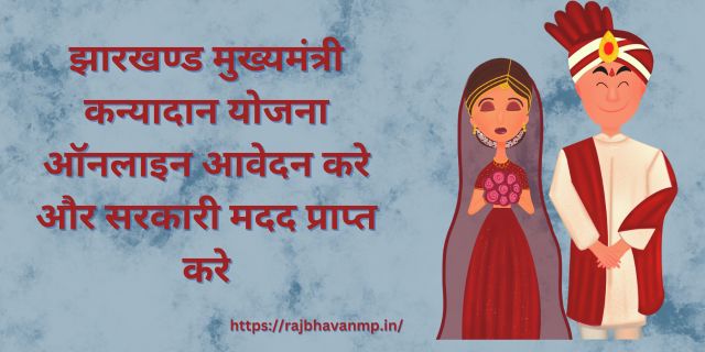 झारखण्ड मुख्यमंत्री कन्यादान योजना