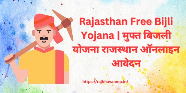 राजस्थान फ्री बिजली योजना