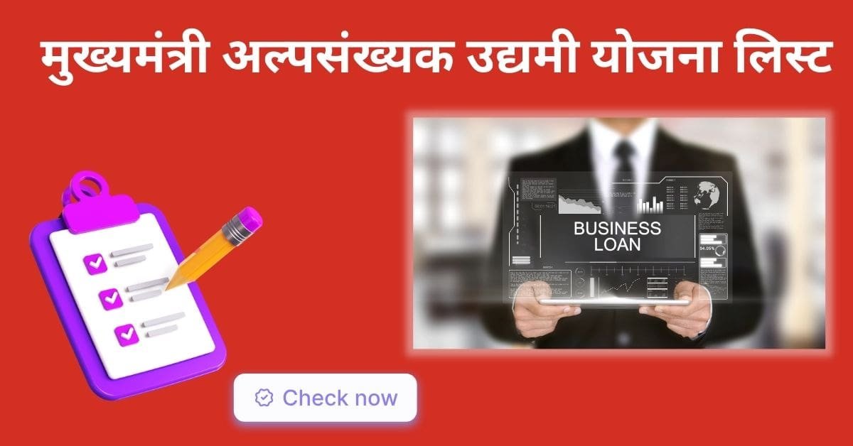 मुख्यमंत्री अल्पसंख्यक उद्यमी योजना लिस्ट