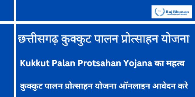 छत्तीसगढ़ कुक्कुट पालन प्रोत्साहन योजना