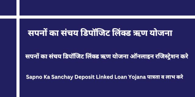 सपनों का संचय डिपॉजिट लिंक्ड ऋण योजना