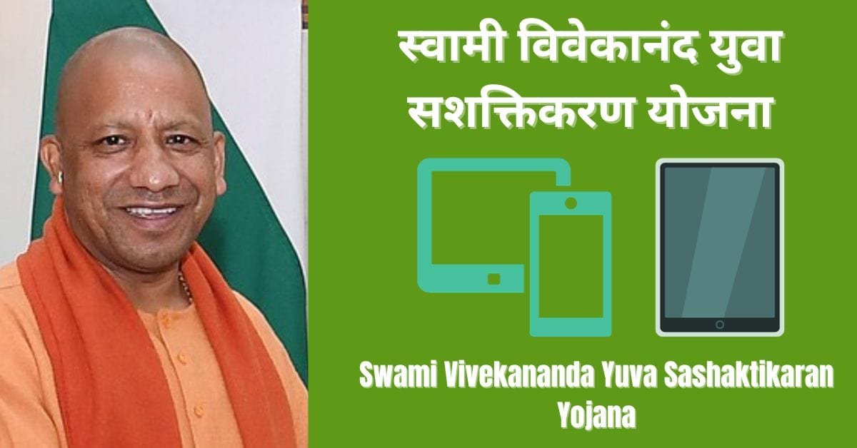 Swami Vivekananda Yuva Sashaktikaran Yojana