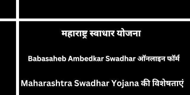 Maharashtra Swadhar Yojana 