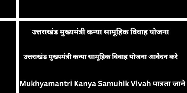 उत्तराखंड मुख्यमंत्री कन्या सामूहिक विवाह योजना