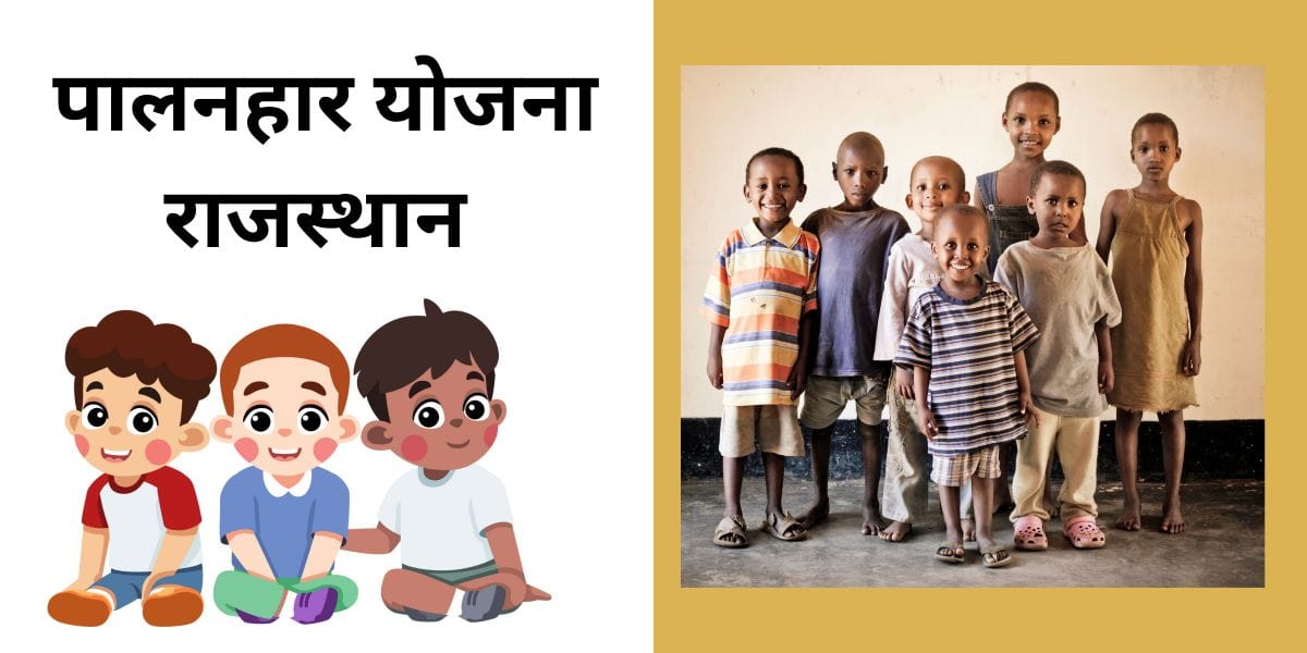 Rajasthan Palanhar Yojana