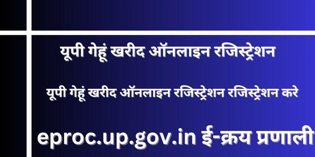 eproc.up.gov.in ई-क्रय प्रणाली