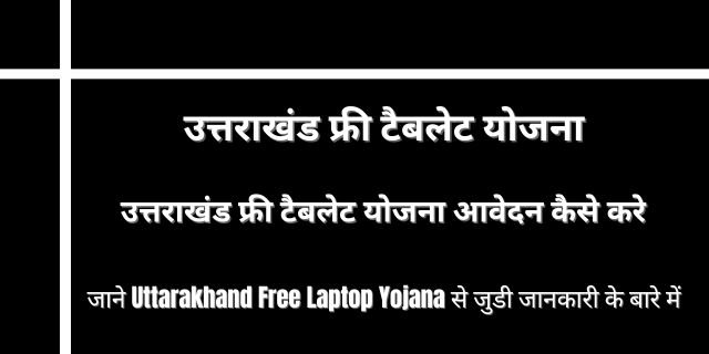 Uttarakhand Free Laptop Yojana