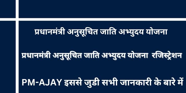 प्रधानमंत्री अनुसूचित जाति अभ्युदय योजना
