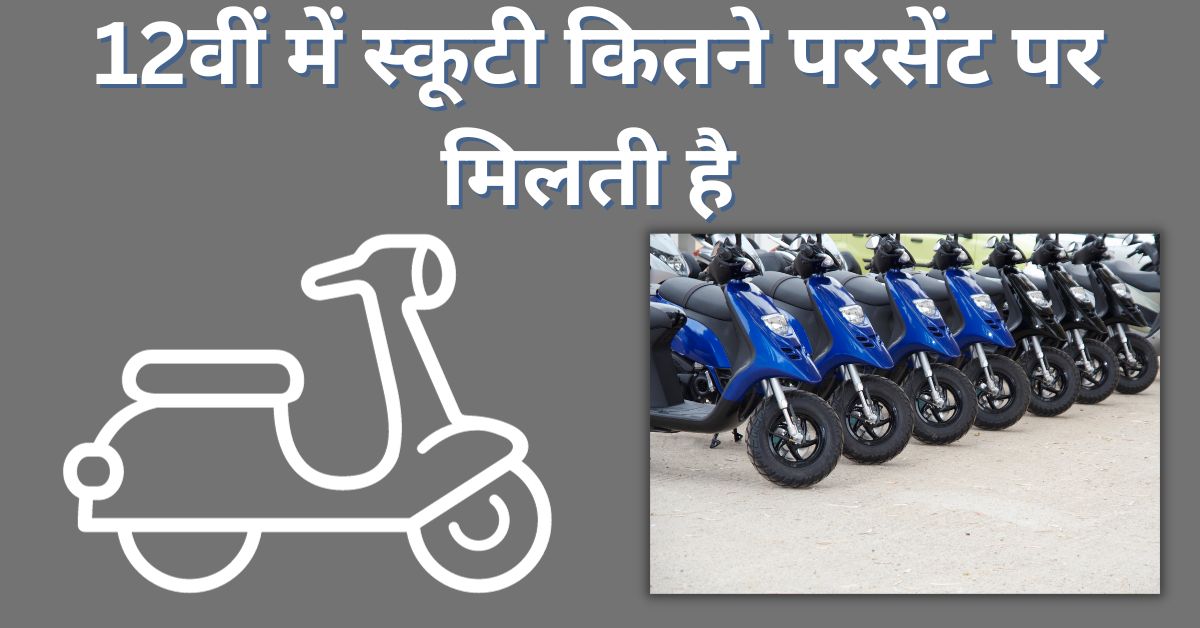 12th Me Scooty Kitne Percent Par Milti Hai