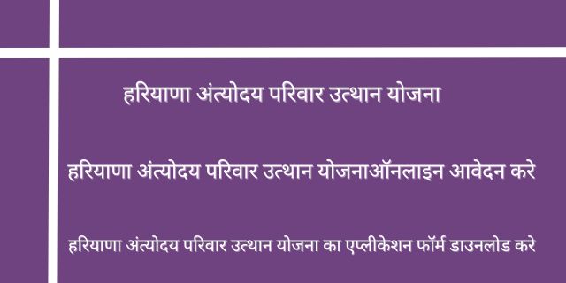 Antyodaya Parivar Utthan Yojana 