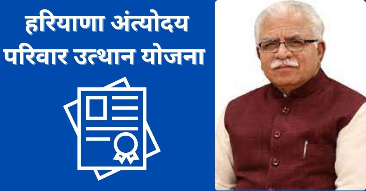 Haryana Antyodaya Parivar Utthan Yojana