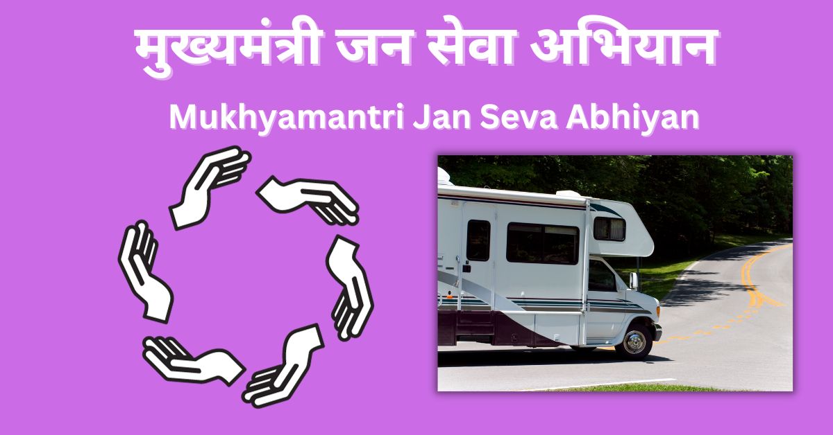 Mukhyamantri Jan Seva Abhiyan