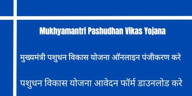 Mukhyamantri Pashudhan Vikas Yojana