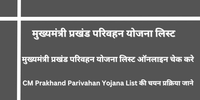 मुख्यमंत्री प्रखंड परिवहन योजना लिस्ट