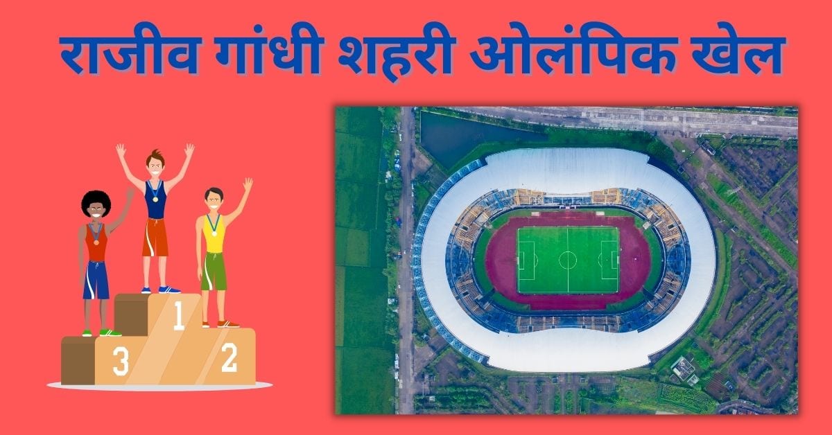 Rajiv Gandhi Shahri Olympic Khel