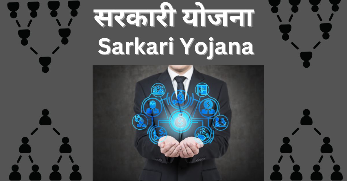 Sarkari Yojana