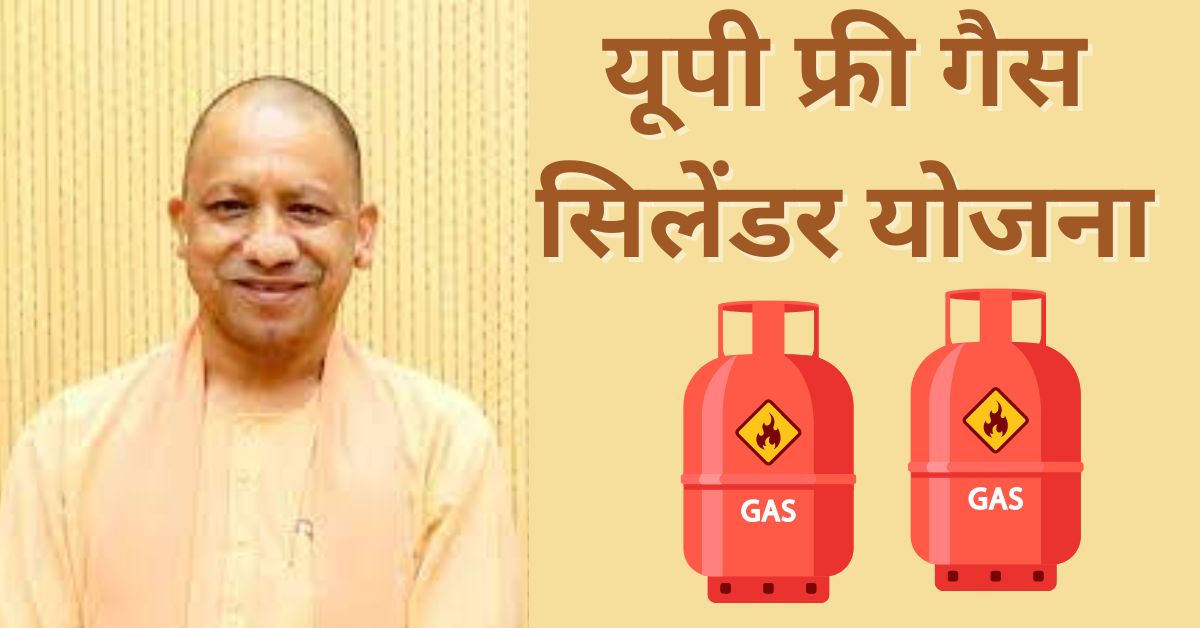 UP Free Gas Cylinder Yojana