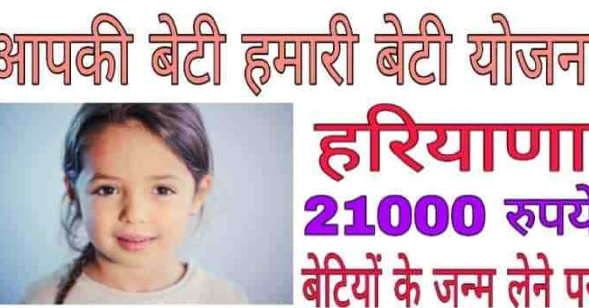 Haryana Aapki Beti Hamari Beti Yojana