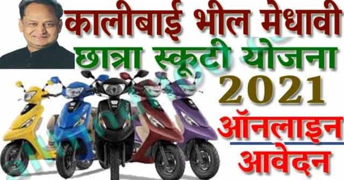 Kalibai Bheel Medhavi Chatra Scooty Yojana