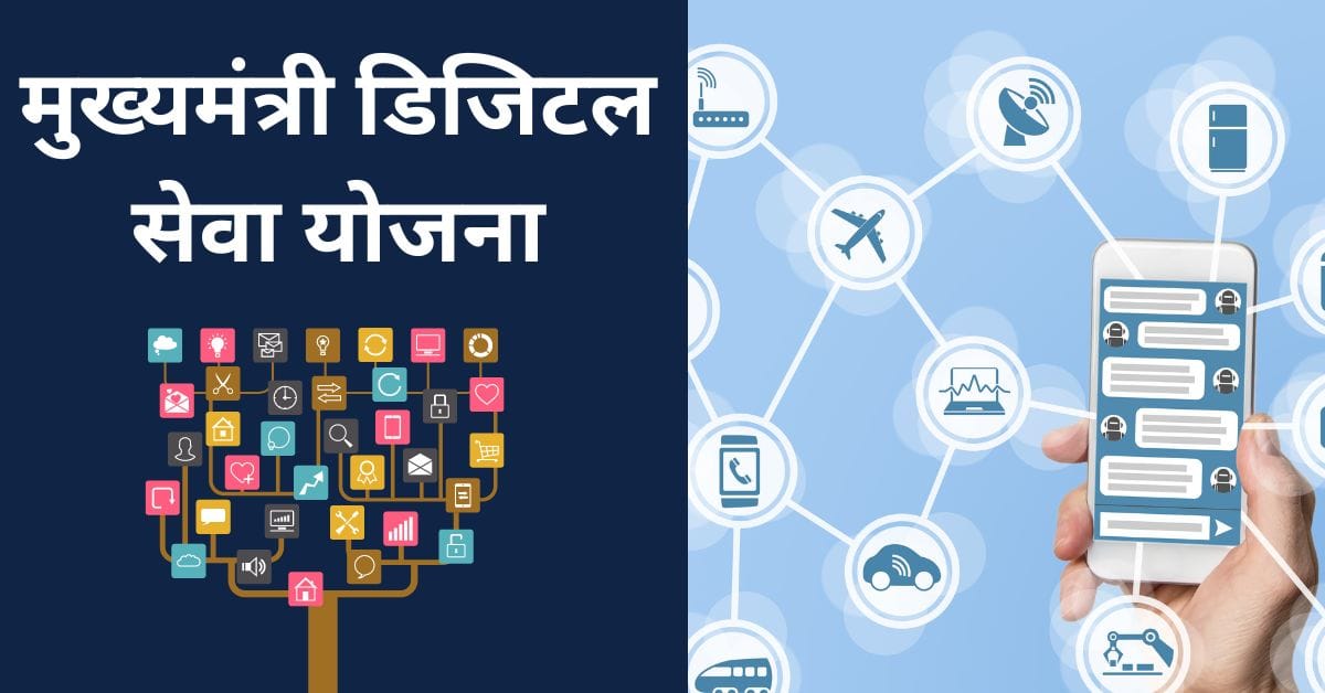 Mukhyamantri Digital Sewa Yojana