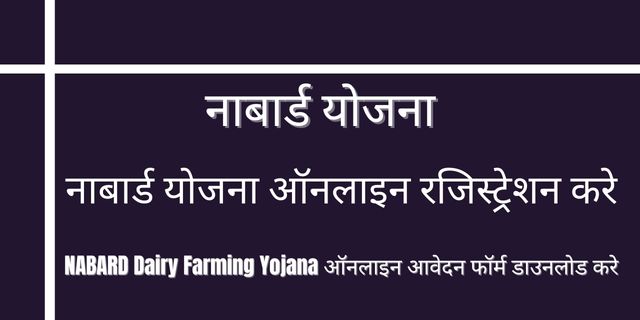 NABARD Dairy Farming Yojana