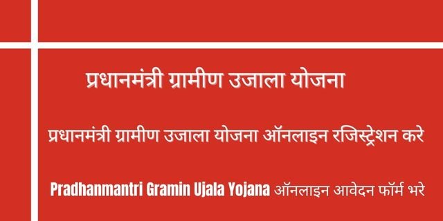  Pradhanmantri Gramin Ujala Yojana