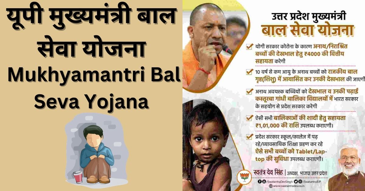 UP Mukhyamantri Bal Seva Yojana