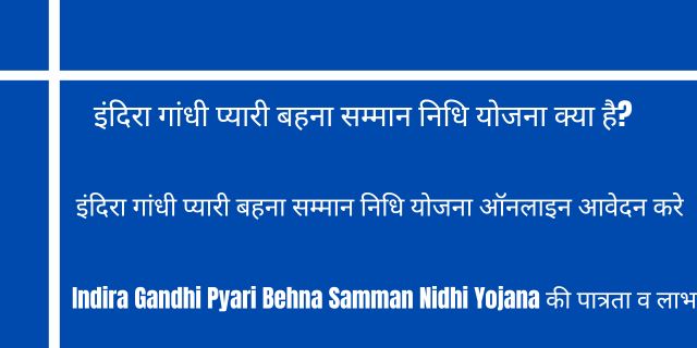 इंदिरा गांधी प्यारी बहना सम्मान निधि योजना