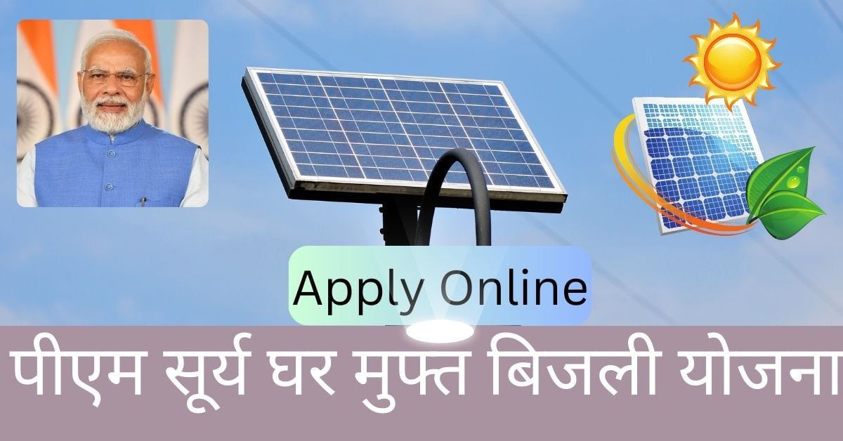 PM Surya Ghar Muft Bijli Yojana