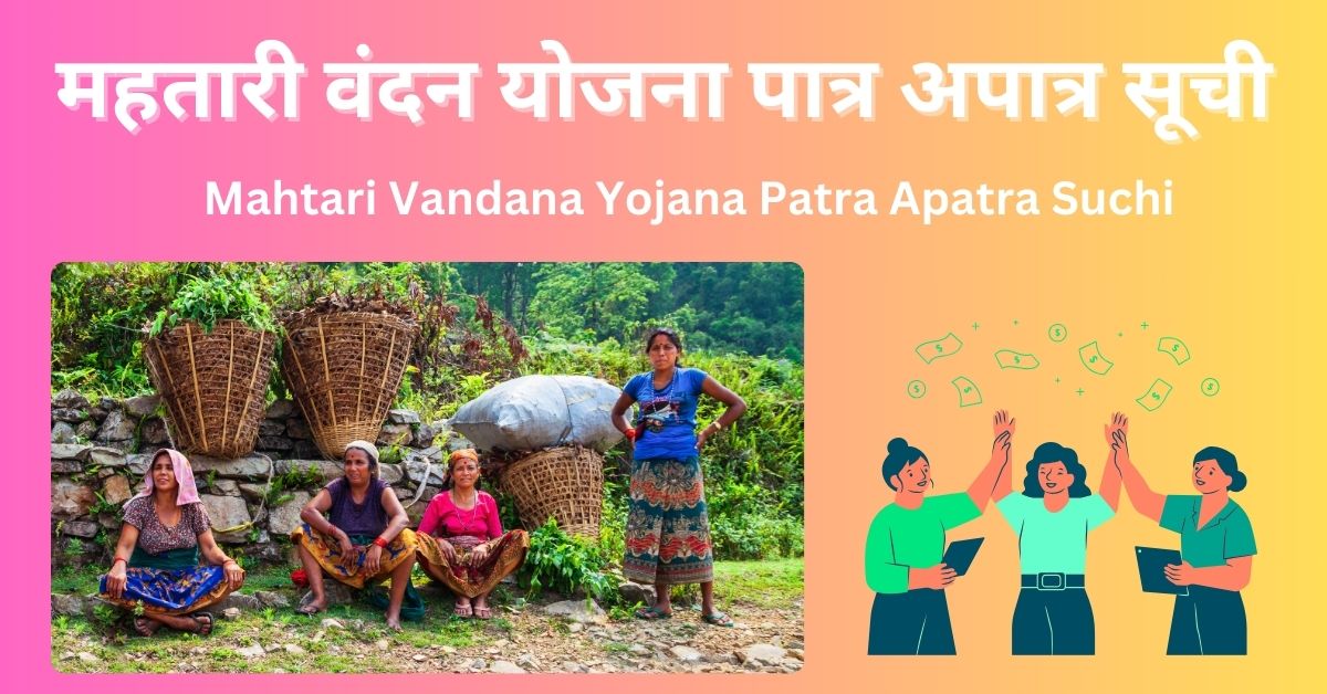 Mahtari Vandana Yojana Patra Apatra Suchi